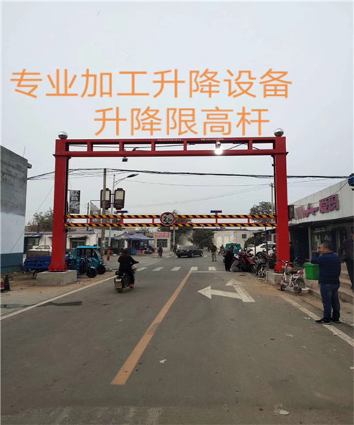 升降限高架