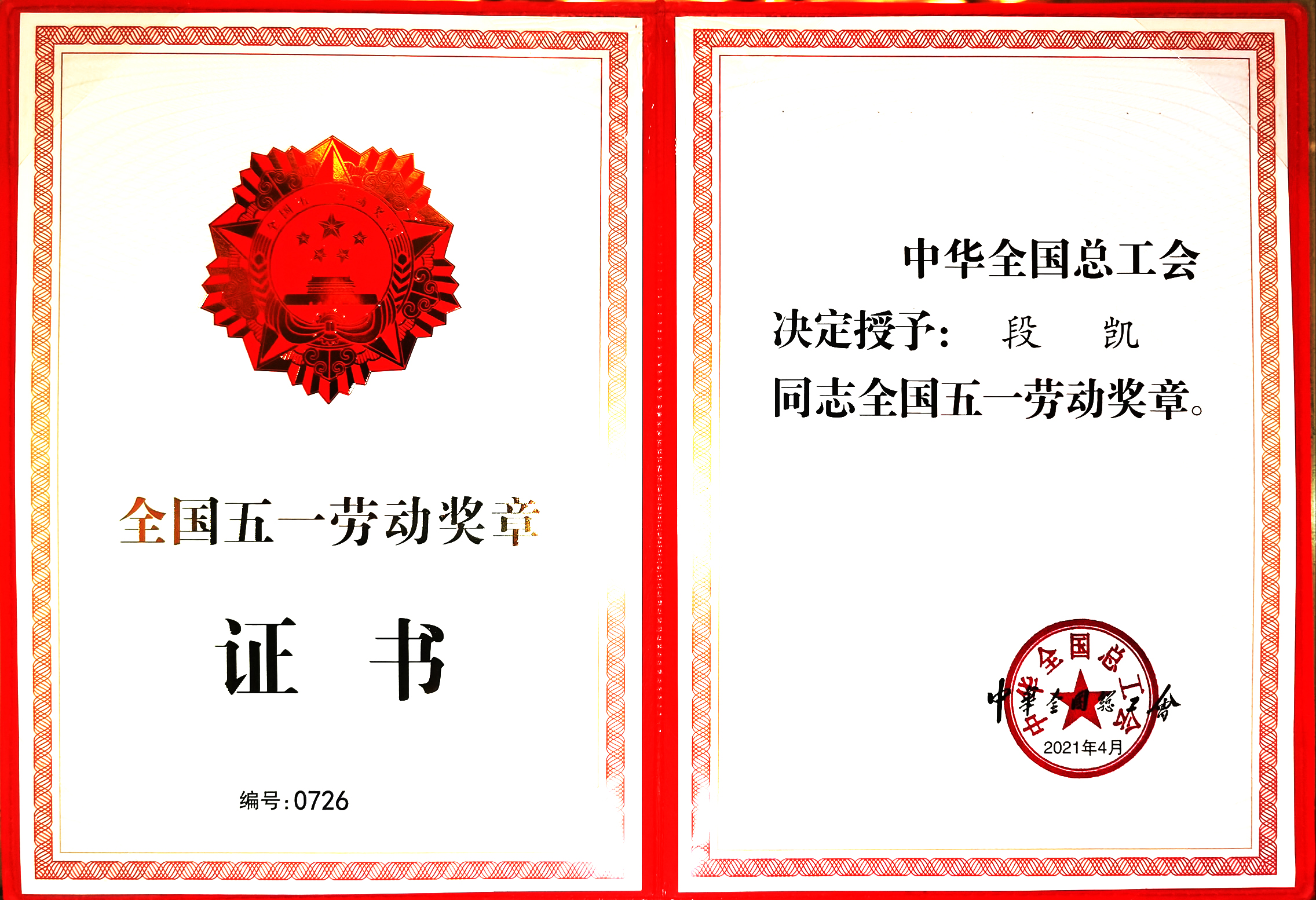 國家級：全國五（wǔ）一勞動獎章-段凱